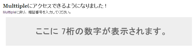 OAuth PIN 7桁の PIN が表示されます。