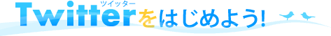 Twitter(ツイッター)をはじめよう!